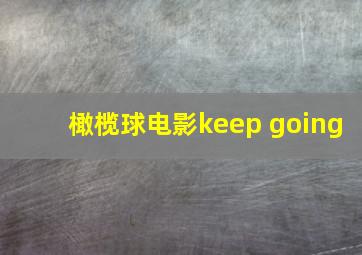 橄榄球电影keep going